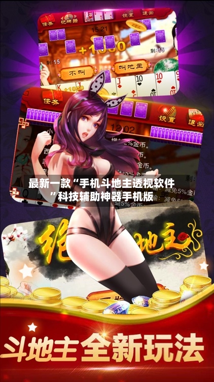 最新一款“手机斗地主透视软件”科技辅助神器手机版-第3张图片