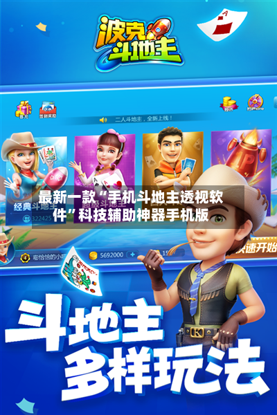 最新一款“手机斗地主透视软件	”科技辅助神器手机版-第2张图片