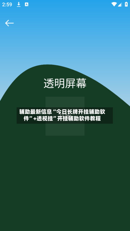 辅助最新信息“今日长牌开挂辅助软件”+透视挂”开挂辅助软件教程-第2张图片