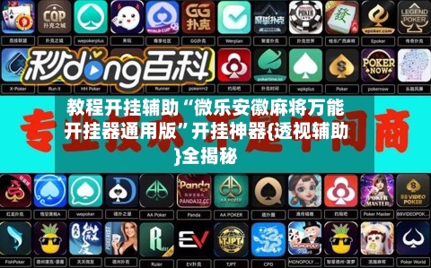 教程开挂辅助“微乐安徽麻将万能开挂器通用版	”开挂神器{透视辅助}全揭秘-第2张图片