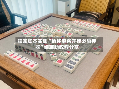 独家脚本实测“情怀麻将开挂必赢神器	”细辅助教程分享-第2张图片