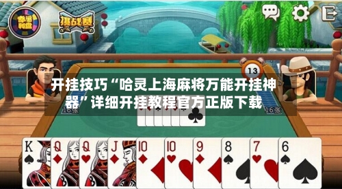 开挂技巧“哈灵上海麻将万能开挂神器”详细开挂教程官方正版下载-第3张图片