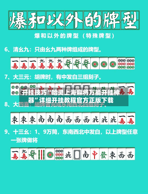 开挂技巧“哈灵上海麻将万能开挂神器	”详细开挂教程官方正版下载-第2张图片