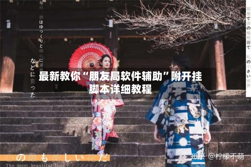 最新教你“朋友局软件辅助”附开挂脚本详细教程-第2张图片