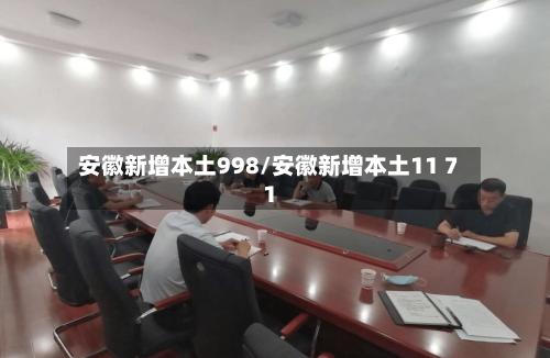 安徽新增本土998/安徽新增本土11 71
