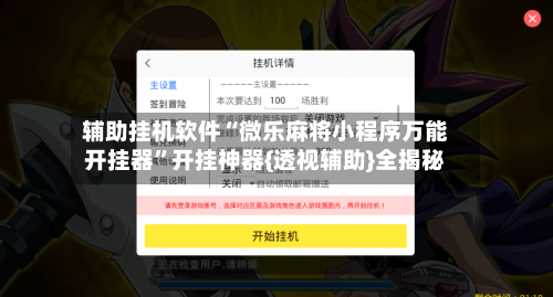 辅助挂机软件“微乐麻将小程序万能开挂器”开挂神器{透视辅助}全揭秘