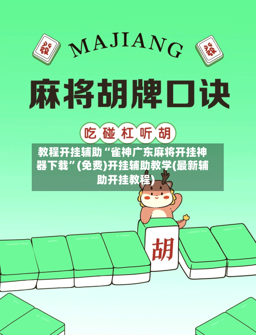教程开挂辅助“雀神广东麻将开挂神器下载”(免费)开挂辅助教学(最新辅助开挂教程)-第2张图片