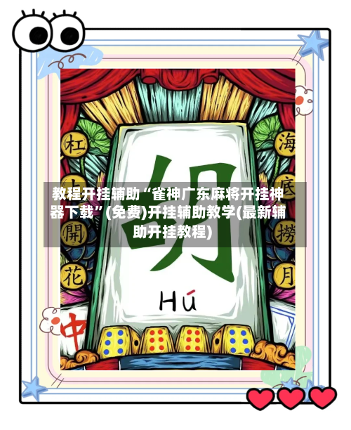 教程开挂辅助“雀神广东麻将开挂神器下载	”(免费)开挂辅助教学(最新辅助开挂教程)-第1张图片