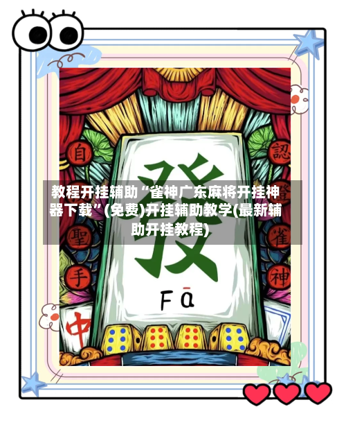 教程开挂辅助“雀神广东麻将开挂神器下载”(免费)开挂辅助教学(最新辅助开挂教程)-第3张图片