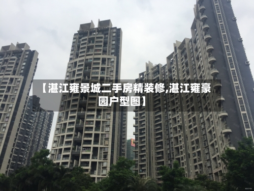 【湛江雍景城二手房精装修,湛江雍豪园户型图】