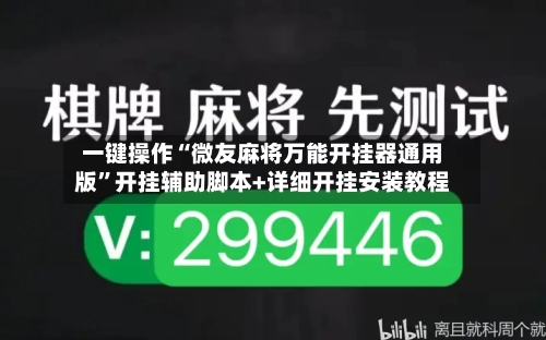 一键操作“微友麻将万能开挂器通用版	”开挂辅助脚本+详细开挂安装教程-第2张图片