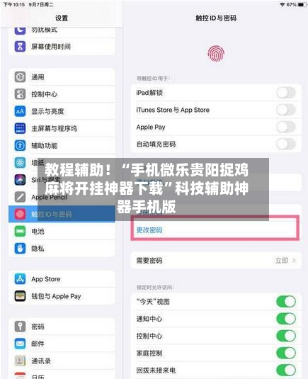教程辅助！“手机微乐贵阳捉鸡麻将开挂神器下载”科技辅助神器手机版-第2张图片