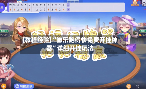 [教程经验]“微乐跑得快免费开挂神器”详细开挂玩法