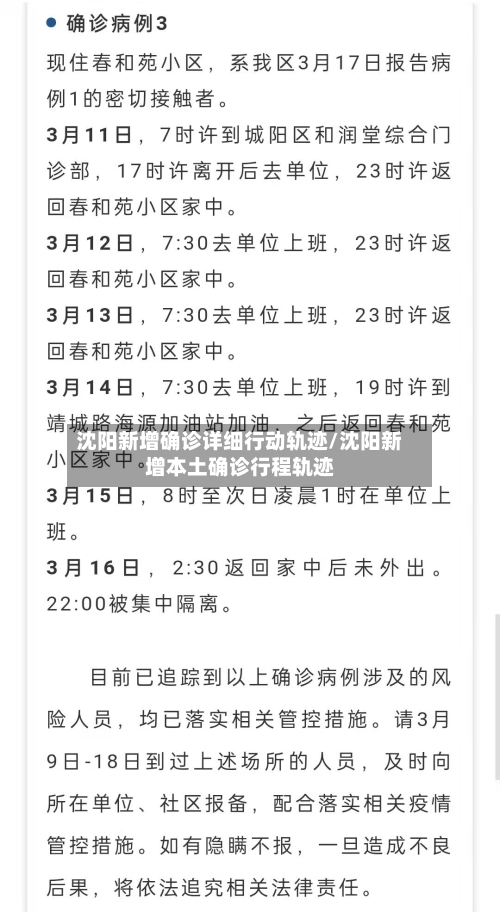 沈阳新增确诊详细行动轨迹/沈阳新增本土确诊行程轨迹-第2张图片