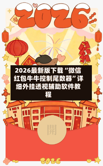 2026最新版下载“微信红包牛牛控制尾数器”详细外挂透视辅助软件教程