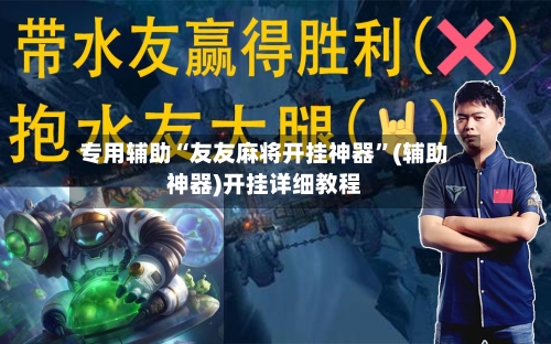 专用辅助“友友麻将开挂神器”(辅助神器)开挂详细教程-第3张图片