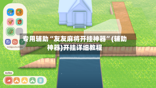 专用辅助“友友麻将开挂神器”(辅助神器)开挂详细教程-第2张图片