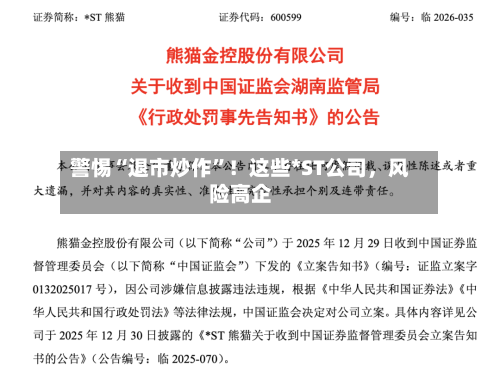 警惕“退市炒作”！这些*ST公司，风险高企-第2张图片