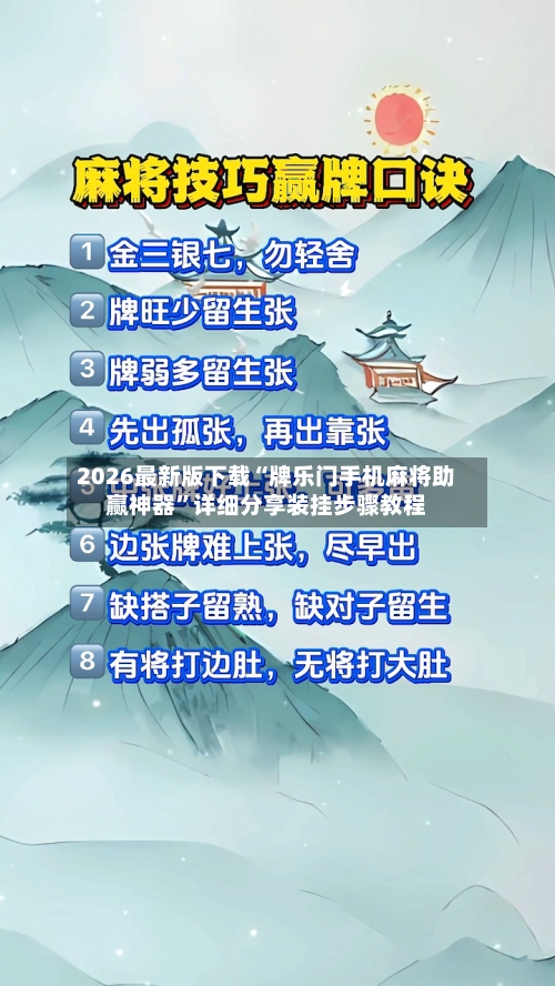 2026最新版下载“牌乐门手机麻将助赢神器”详细分享装挂步骤教程-第3张图片