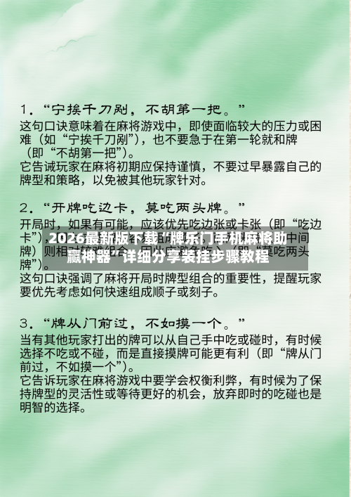 2026最新版下载“牌乐门手机麻将助赢神器”详细分享装挂步骤教程-第2张图片