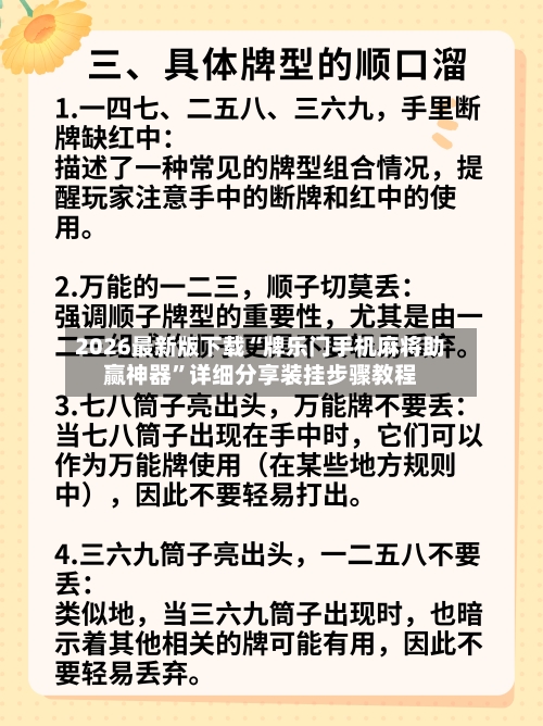 2026最新版下载“牌乐门手机麻将助赢神器”详细分享装挂步骤教程
