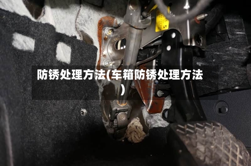 防锈处理方法(车箱防锈处理方法)-第2张图片