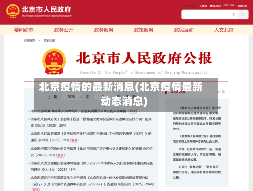 北京疫情的最新消息(北京疫情最新动态消息)-第2张图片