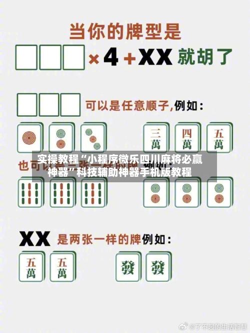 实操教程“小程序微乐四川麻将必赢神器”科技辅助神器手机版教程