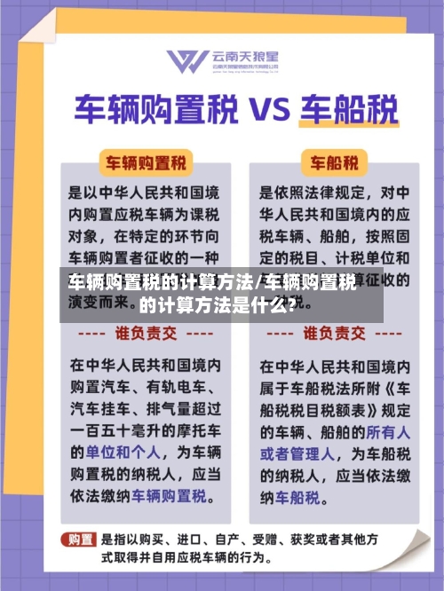 车辆购置税的计算方法/车辆购置税的计算方法是什么?