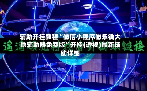 辅助开挂教程“微信小程序微乐锄大地辅助器免费版	”开挂(透视)最新辅助详细-第2张图片