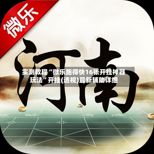 实测教程“微乐跑得快16张开挂神器玩法”开挂(透视)最新辅助详细