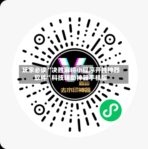 玩家必读“决胜麻将小程序开挂神器软件”科技辅助神器手机版-第2张图片