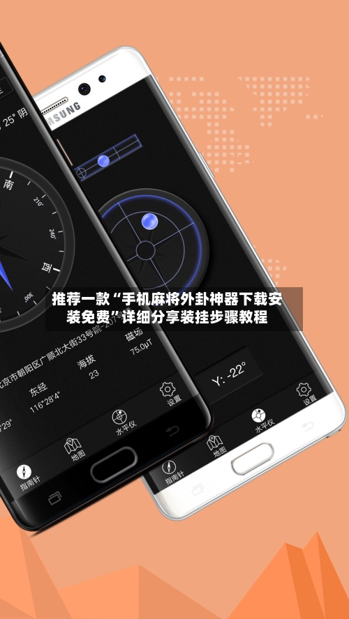 推荐一款“手机麻将外卦神器下载安装免费	”详细分享装挂步骤教程-第2张图片