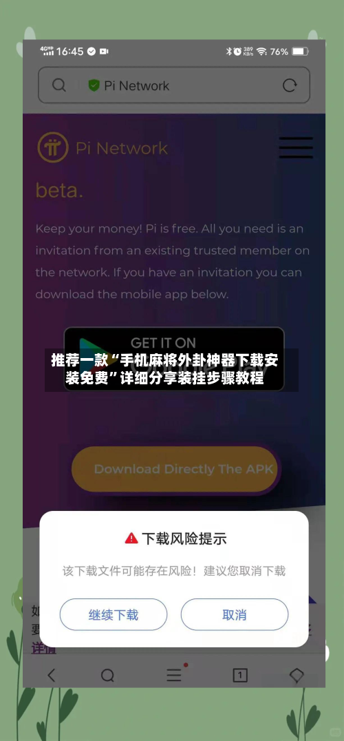 推荐一款“手机麻将外卦神器下载安装免费”详细分享装挂步骤教程-第3张图片