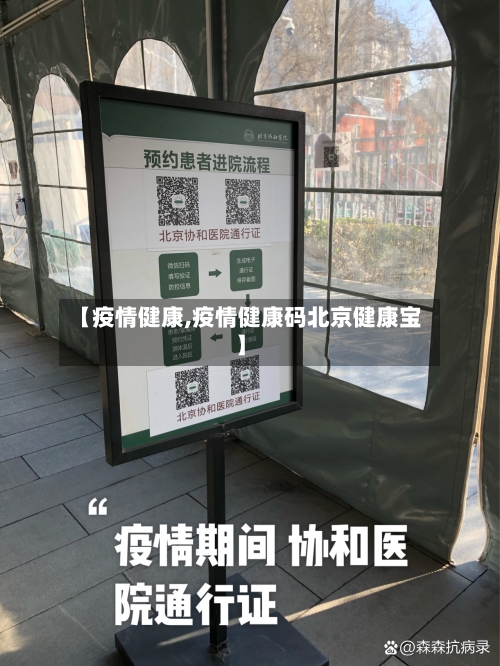 【疫情健康,疫情健康码北京健康宝】