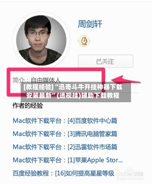 [教程经验]“迅奇斗牛开挂神器下载安装最新”(透视挂)辅助下载教程-第2张图片