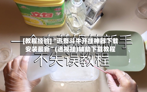 [教程经验]“迅奇斗牛开挂神器下载安装最新”(透视挂)辅助下载教程-第3张图片