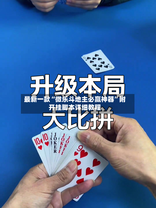 最新一款“微乐斗地主必赢神器	”附开挂脚本详细教程-第2张图片