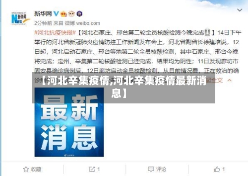 【河北辛集疫情,河北辛集疫情最新消息】
