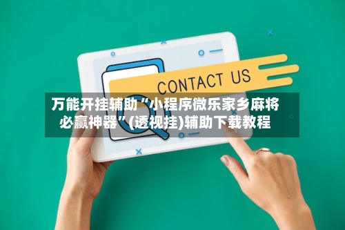 万能开挂辅助“小程序微乐家乡麻将必赢神器”(透视挂)辅助下载教程