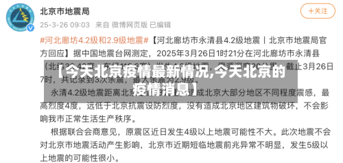 【今天北京疫情最新情况,今天北京的疫情消息】
