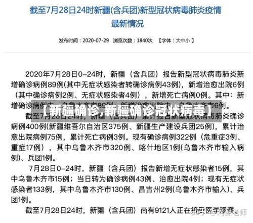 【新疆确诊,新疆确诊冠状病毒】-第2张图片