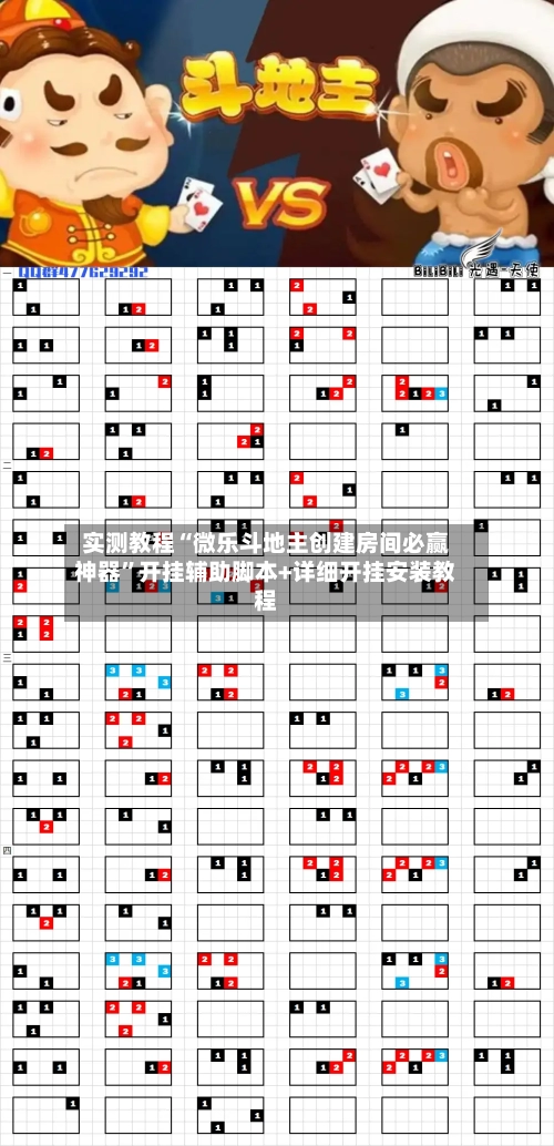 实测教程“微乐斗地主创建房间必赢神器”开挂辅助脚本+详细开挂安装教程-第3张图片