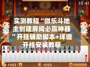 实测教程“微乐斗地主创建房间必赢神器”开挂辅助脚本+详细开挂安装教程-第2张图片