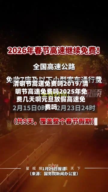 清明节高速免费吗2019/清明节高速免费吗2025年免费几天啊元旦放假高速免费吗-第2张图片