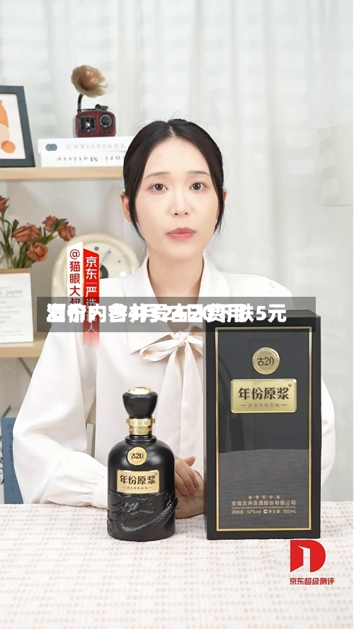 酒价内参4月24日费用发布：古井贡古20下跌5元-第2张图片