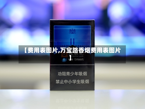 【费用表图片,万宝路香烟费用表图片】