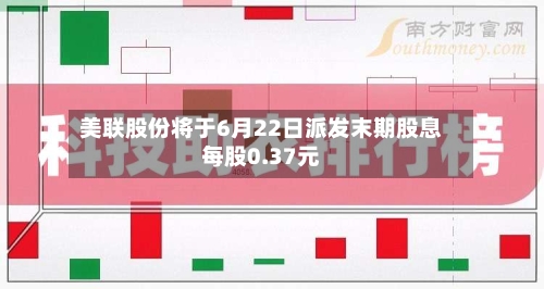 美联股份将于6月22日派发末期股息每股0.37元