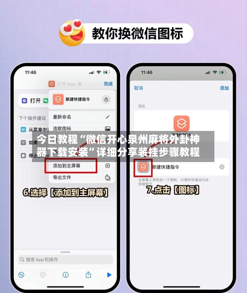 今日教程“微信开心泉州麻将外卦神器下载安装”详细分享装挂步骤教程