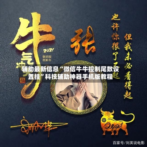 辅助最新信息“微信牛牛控制尾数设置挂”科技辅助神器手机版教程-第2张图片